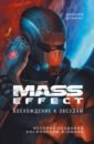 Обложка Mass Effect. Восхождение к звездам. История создания космооперы BioWare