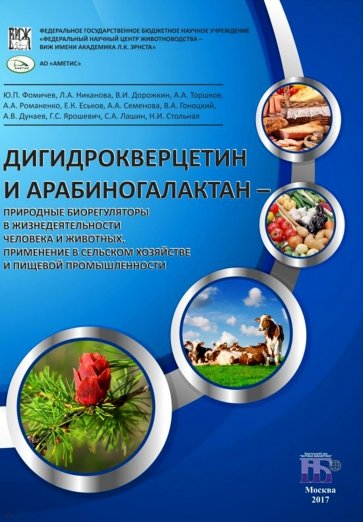 Дигидрокверцетин и арабиногалактан - природные биорегуляторы в жизнедеятельности человека и животных