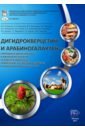 Дигидрокверцетин и арабиногалактан - природные биорегуляторы в жизнедеятельности человека и животных - Фомичев Ю. П., Никанова Л. А., Дорожкин Василий Иванович