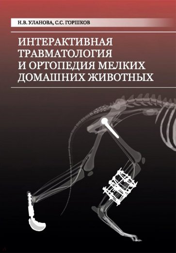 Интерактивная травматология и ортопедия мелких домашних животных. Том 1