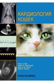 Etienne Cote, Kristin A. MacDonald, Kathryn M. Meurs - Кардиология кошек