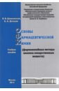 Основы фармацевтической химии. Фармакопейные методы анализа лекарственных веществ. Учебное пособие