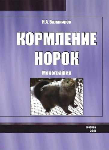 Кормление норок