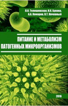 Питание и метаболизм патогенных микроорганизмов