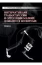 Горшков С. С., Уланова Н. В. Интерактивная травматология и ортопедия мелких домашних животных. Том 2 компьютерная томография в диагностике пневмоний атлас руководство для врачей