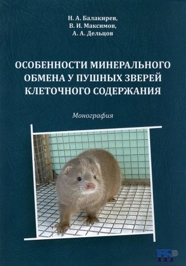 Особенности минерального обмена у пушных зверей клеточного содержания