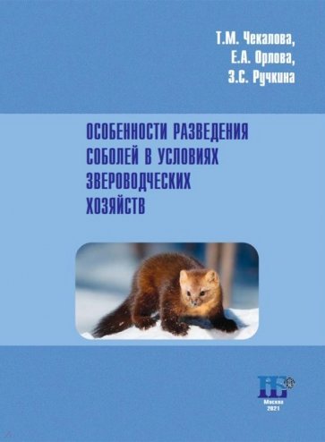 Особенности разведения соболей в условиях звероводческих хозяйств