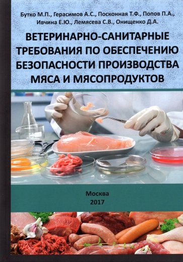 Ветеринарно-санитарные требования по обеспечению безопасности производства мяса и мясопродуктов