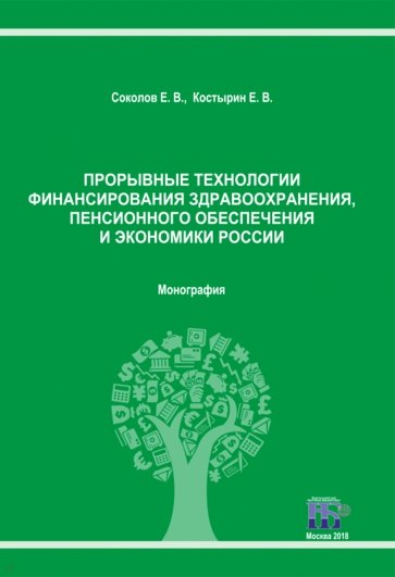 Прорывные технологии финансирования здравоохранения, пенсионного обеспечения и экономики России