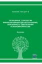 Прорывные технологии финансирования здравоохранения, пенсионного обеспечения и экономики России - Соколов Евгений Васильевич, Костырин Евгений Вячеславович