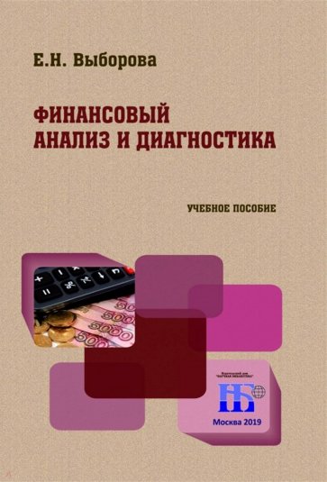 Финансовый анализ и диагностика