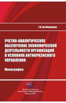 Учетно-аналитическое обеспечение экономической деятельности организаций в условиях антикризисного