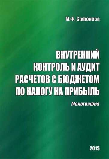 Внутренний контроль и аудит расчетов с бюджетом по налогу на прибыль