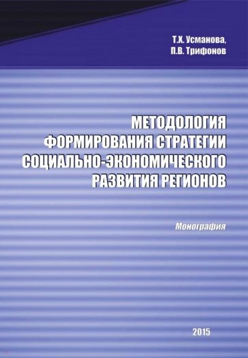 Методология формирования стратегии социально-экономического развития регионов