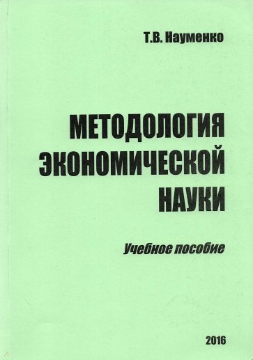 Методология экономической науки