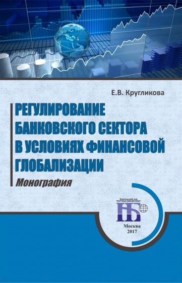 Регулирование банковского сектора в условиях финансовой глобализации