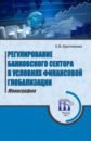 Кругликова Елена Витальевна Регулирование банковского сектора в условиях финансовой глобализации. Монография рудько силиванов в зубрилова н экономики атэс потенциал банковского сектора в финансовой стабильности и интеграции монография