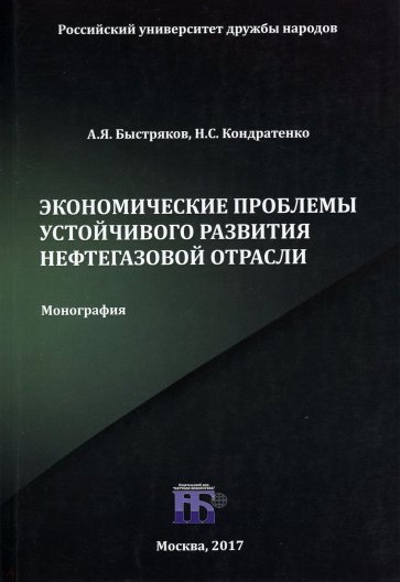 Экономические проблемы устойчивого развития нефтегазовой отрасли