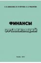 введенская о ю абанина о в олсуфьева а в основы патологии учебное пособие Давыдова Л. В., Федорова О. А., Петрова Ю. М. Финансы организаций. Учебное пособие