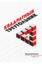 Колин Василий Квадратный треугольник казахстан 50 тенге 2014 красная книга манул в запайке