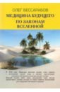 Медицина Будущего. По законам Вселенной - Бессарабов Олег В.