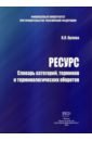 Ресурс. Словарь категорий, терминов и терминологических оборотов