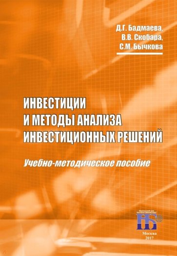 Инвестиции и методы анализа инвестиционных решений