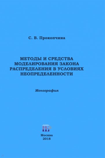 Методы и средства моделирования закона распределения в условиях неопределенности