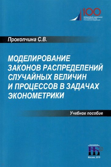 Моделирование законов распределений случайных величин и процессов в задачах эконометрики