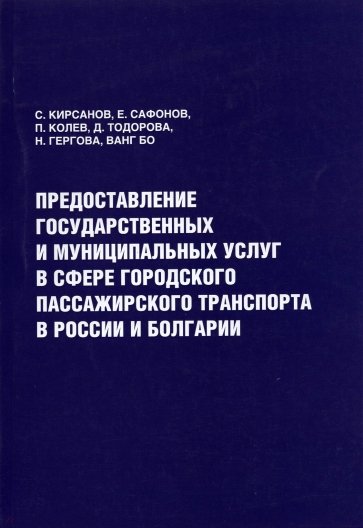 Предоставление государственных и муниципальных услуг в сфере городского пассажирского транспорта