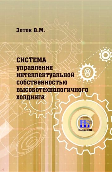 Система управления интеллектуальной собственностью высокотехнологичного холдинга