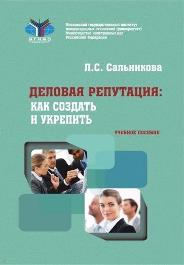 Деловая репутация. Как создать и укрепить