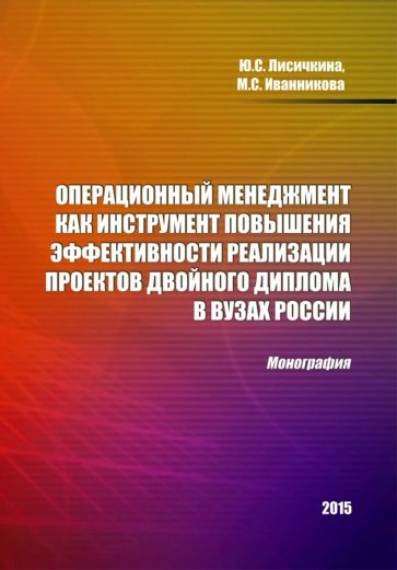 Операционный менеджмент как инструмент повышения эффективности реализации проектов двойного диплома