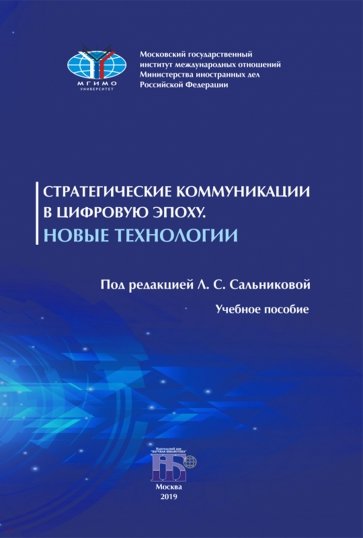 Стратегические коммуникации в цифровую эпоху. Новые технологии