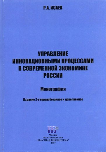 Управление инновац.проц. в совр.экономике России