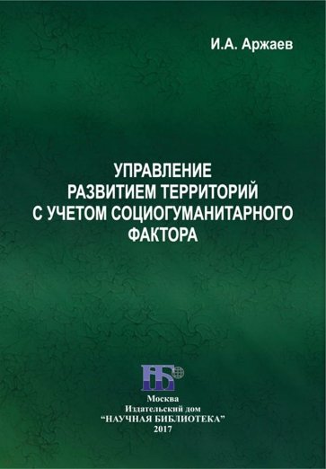 Управление развитием территорий с учетом социогуманитарного фактора