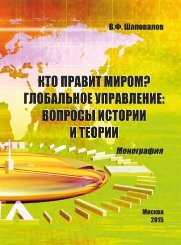 Кто правит миром? Глобальное управление