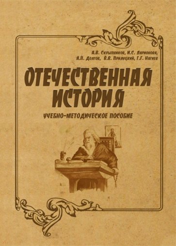 Отечественная история