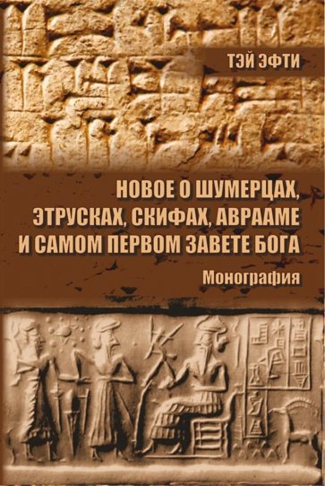 Новое о шумерцах, этрусках, скифах, Аврааме и самом Первом Завете Бога