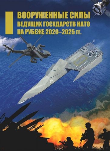 Вооруженные силы ведущих государств НАТО на рубеже 2020–2025 гг.