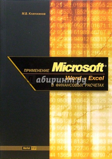 Применение Microsoft Word и Excel в финансовых расчетах