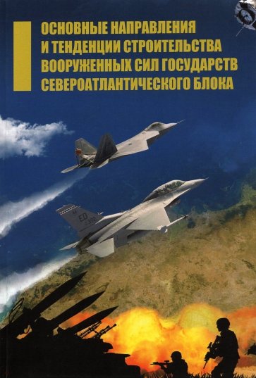 Основные направления и тенденции строительства вооруженных сил государств Североатлантического блока