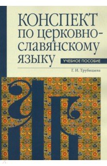 Конспект по церковнославянскому языку