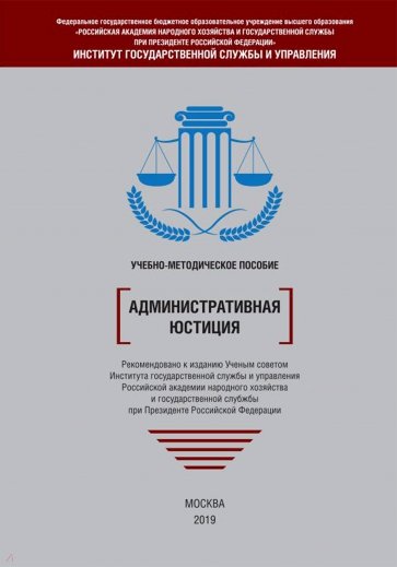 Административная юстиция