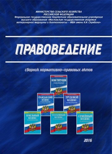 Правоведение (сборник нормативно-правовых актов)