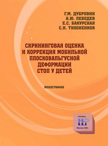 Скрининговая оценка и коррекция мобильной плосковальгусной деформации стоп у детей