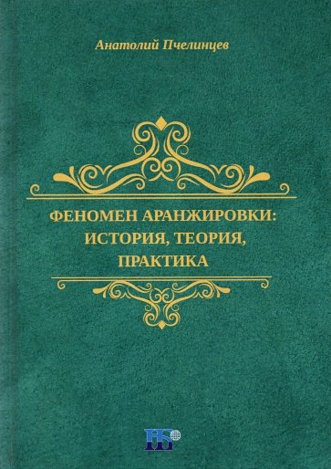 Феномен аранжировки. История, теория, практика