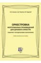 Обложка Оркестровка фортепианных произведений для духового оркестра (задачник с методическими пояснениями)