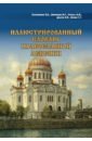 Иллюстрированный словарь православной лексики