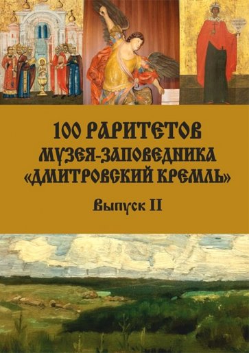 100 раритетов Музея-заповедника «Дмитровский кремль». Выпуск II